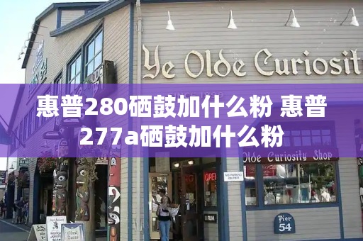 惠普280硒鼓加什么粉 惠普277a硒鼓加什么粉