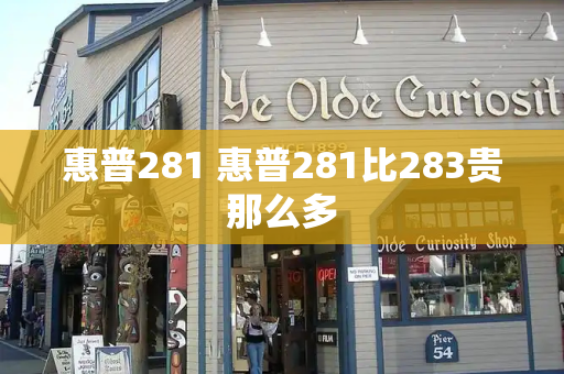 惠普281 惠普281比283贵那么多