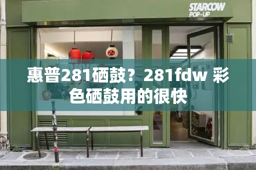 惠普281硒鼓？281fdw 彩色硒鼓用的很快