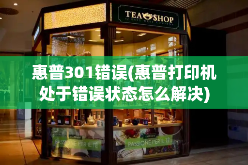 惠普301错误(惠普打印机处于错误状态怎么解决)-第1张图片-星选测评