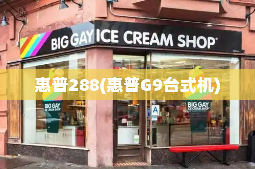 惠普288(惠普G9台式机)-第1张图片-星选测评