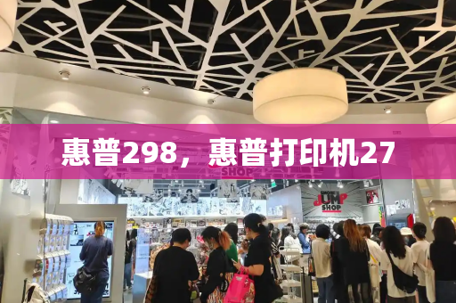 惠普298，惠普打印机27-第1张图片-星选测评