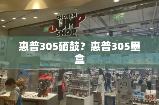 惠普305硒鼓？惠普305墨盒