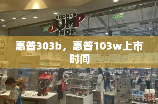 惠普303b，惠普103w上市时间
