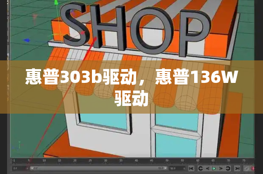 惠普303b驱动，惠普136W驱动