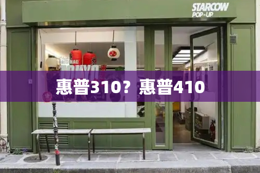 惠普310？惠普410-第1张图片-星选测评
