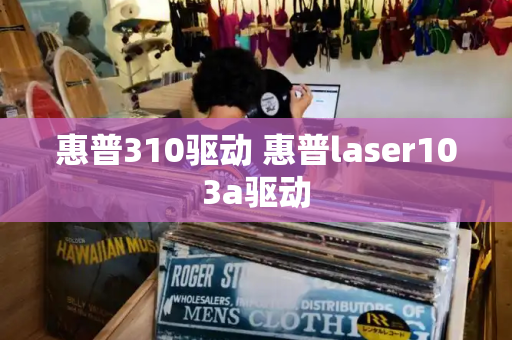 惠普310驱动 惠普laser103a驱动