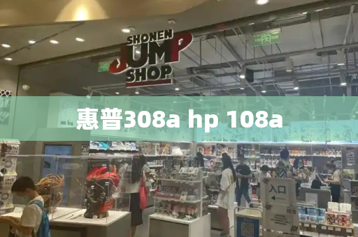 惠普308a hp 108a