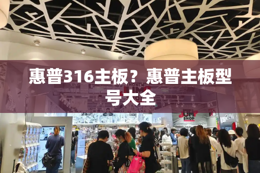 惠普316主板？惠普主板型号大全