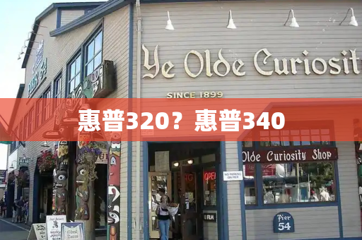 惠普320？惠普340