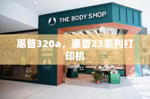惠普320a，惠普23系列打印机