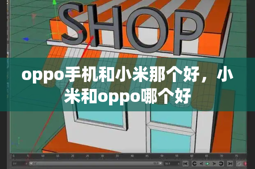 oppo手机和小米那个好，小米和oppo哪个好