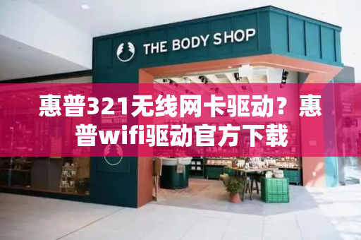 惠普321无线网卡驱动？惠普wifi驱动官方下载