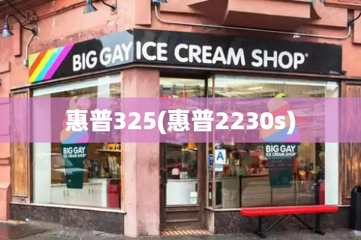 惠普325(惠普2230s)-第1张图片-星选测评
