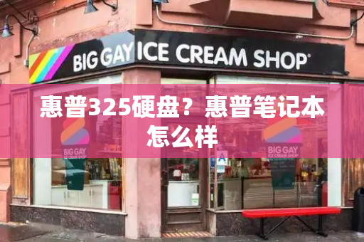 惠普325硬盘？惠普笔记本怎么样-第1张图片-星选测评