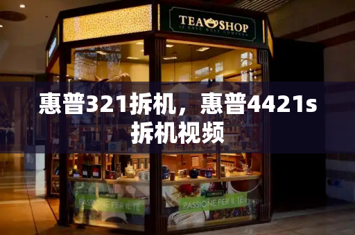 惠普321拆机，惠普4421s拆机视频