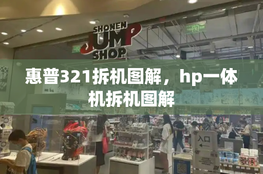 惠普321拆机图解，hp一体机拆机图解-第1张图片-星选测评