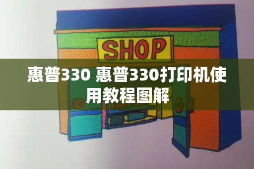 惠普330 惠普330打印机使用教程图解