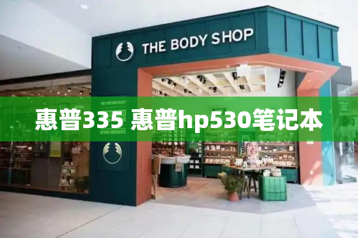 惠普335 惠普hp530笔记本-第1张图片-星选测评