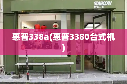 惠普338a(惠普3380台式机)