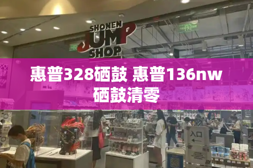 惠普328硒鼓 惠普136nw硒鼓清零