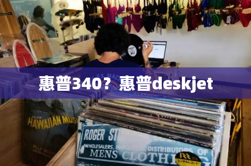 惠普340？惠普deskjet