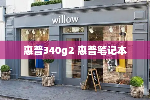 惠普340g2 惠普笔记本