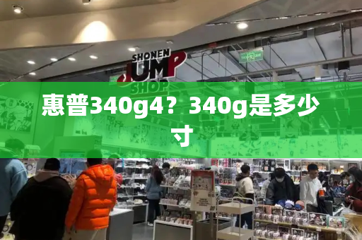 惠普340g4？340g是多少寸
