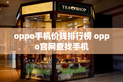 oppo手机价钱排行榜 oppo官网查找手机