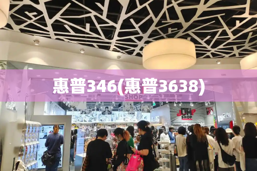 惠普346(惠普3638)