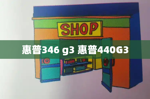 惠普346 g3 惠普440G3