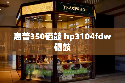 惠普350硒鼓 hp3104fdw硒鼓
