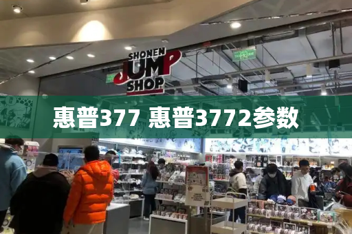 惠普377 惠普3772参数