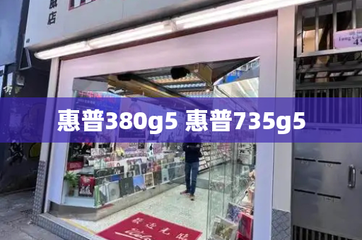 惠普380g5 惠普735g5-第1张图片-星选测评