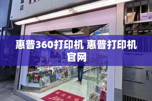 惠普360打印机 惠普打印机官网