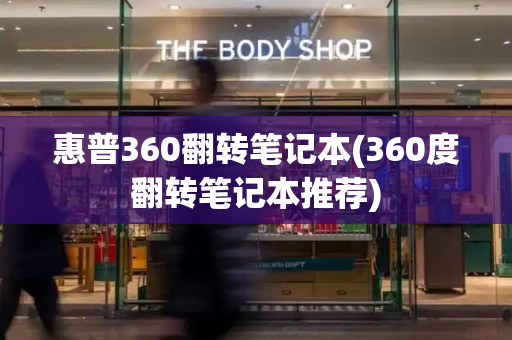 惠普360翻转笔记本(360度翻转笔记本推荐)-第1张图片-星选测评