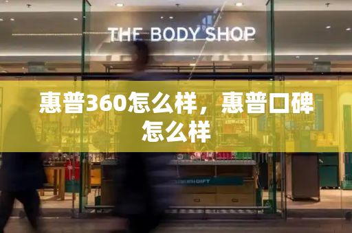 惠普360怎么样，惠普口碑怎么样
