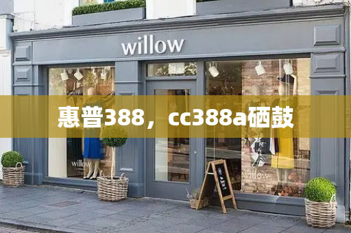 惠普388，cc388a硒鼓-第1张图片-星选测评