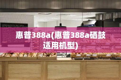 惠普388a(惠普388a硒鼓适用机型)-第1张图片-星选测评