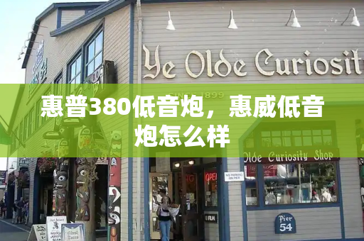 惠普380低音炮，惠威低音炮怎么样