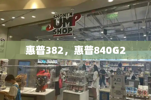 惠普382，惠普840G2-第1张图片-星选测评