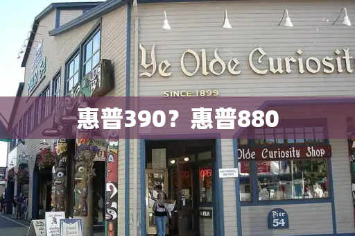 惠普390？惠普880