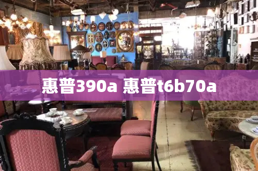 惠普390a 惠普t6b70a