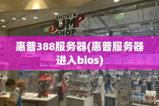 惠普388服务器(惠普服务器进入bios)-第1张图片-星选测评