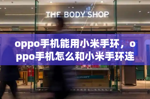 oppo手机能用小米手环，oppo手机怎么和小米手环连接