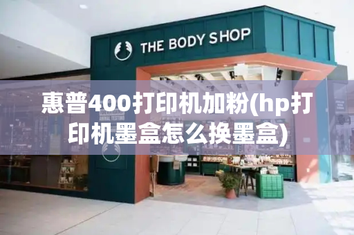 惠普400打印机加粉(hp打印机墨盒怎么换墨盒)-第1张图片-星选测评