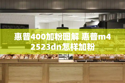 惠普400加粉图解 惠普m42523dn怎样加粉