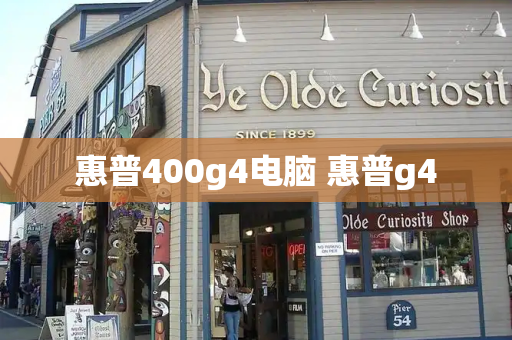惠普400g4电脑 惠普g4-第1张图片-星选测评