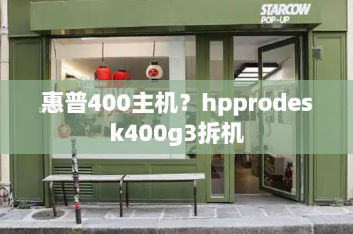 惠普400主机？hpprodesk400g3拆机-第1张图片-星选测评