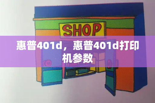 惠普401d，惠普401d打印机参数-第1张图片-星选测评